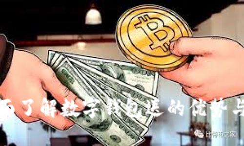 : 全面了解數(shù)字錢包送的優(yōu)勢與應(yīng)用