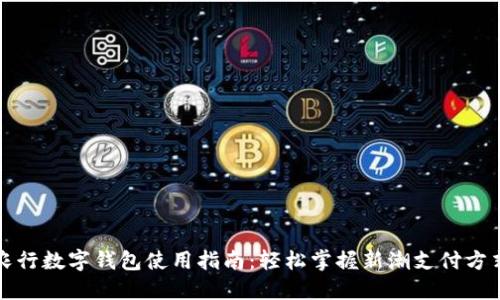 農(nóng)行數(shù)字錢包使用指南：輕松掌握新潮支付方式
