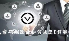 小狐錢包密碼刪除后如何