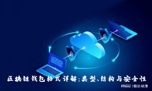 區(qū)塊鏈錢包格式詳解：類型、結(jié)構(gòu)與安全性