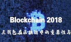 全節(jié)點錢包在區(qū)塊鏈中的