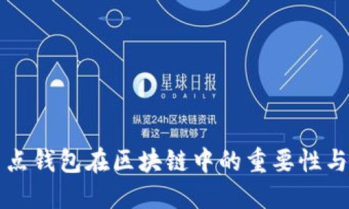 全節(jié)點錢包在區(qū)塊鏈中的重要性與應(yīng)用