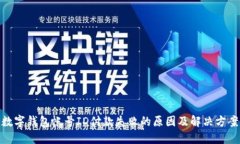 數(shù)字錢包帳號ID付款失敗的