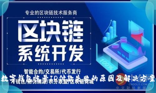 數(shù)字錢(qián)包帳號(hào)ID付款失敗的原因及解決方案