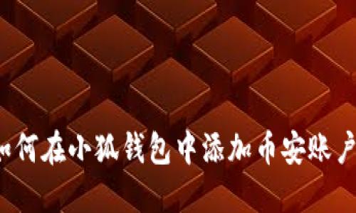 如何在小狐錢包中添加幣安賬戶？