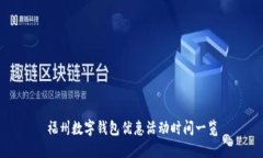 福州數(shù)字錢包優(yōu)惠活動時