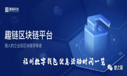 福州數(shù)字錢包優(yōu)惠活動時間一覽