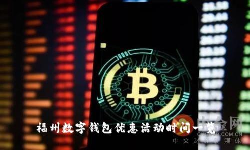 福州數(shù)字錢包優(yōu)惠活動時間一覽