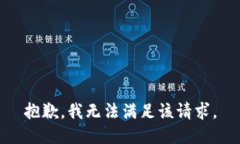 抱歉，我無法滿足該請求