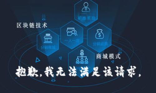 抱歉，我無法滿足該請(qǐng)求。