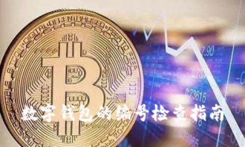 數(shù)字錢包的編號(hào)檢查指南