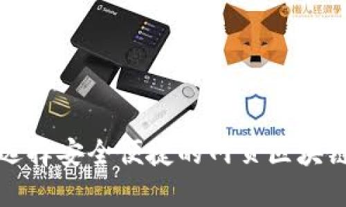 如何選擇安全便捷的網(wǎng)頁區(qū)塊鏈錢包