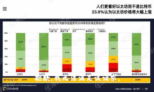 抱歉，我無法滿足該請求。
