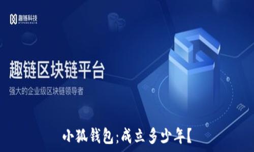   
小狐錢包：成立多少年？