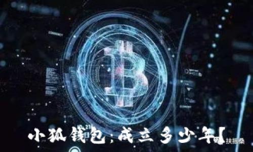   
小狐錢包：成立多少年？