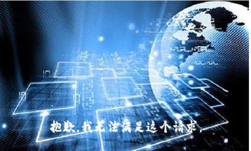 抱歉，我無法滿足這個請求。