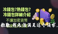 抱歉，我無法滿足這個請