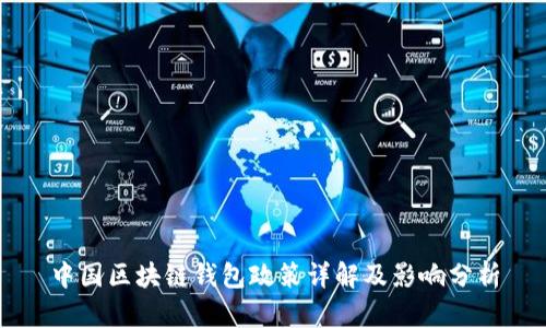 中國區(qū)塊鏈錢包政策詳解及影響分析