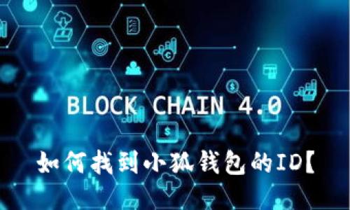 如何找到小狐錢包的ID？