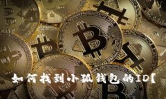 如何找到小狐錢包的ID？