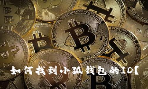 如何找到小狐錢包的ID？