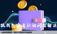 : 小狐錢包實名認(rèn)證問題解