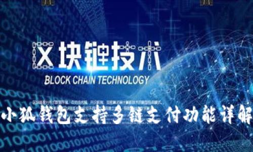小狐錢包支持多鏈支付功能詳解