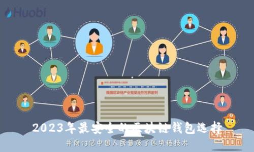 2023年最安全的區(qū)塊鏈錢包選擇