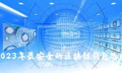 2023年最安全的區(qū)塊鏈錢包