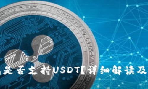 小狐錢包是否支持USDT？詳細(xì)解讀及使用指南