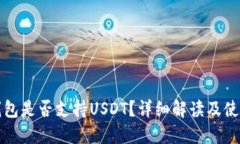 小狐錢包是否支持USDT？詳