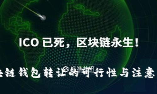 區(qū)塊鏈錢包轉讓的可行性與注意事項