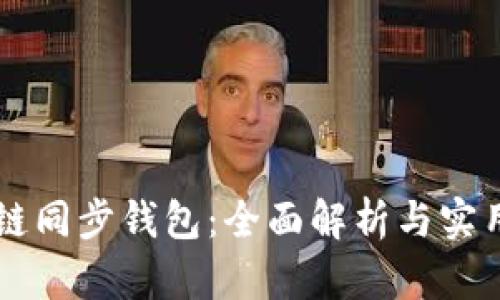 區(qū)塊鏈同步錢包：全面解析與實(shí)用指南