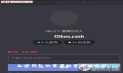 加密錢包的蘋果投資價(jià)值