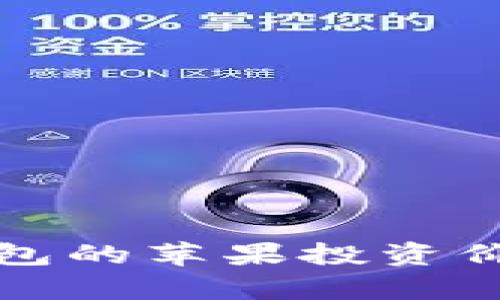 加密錢(qián)包的蘋(píng)果投資價(jià)值分析