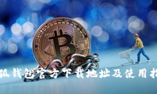 小狐錢包官方下載地址及使用指南