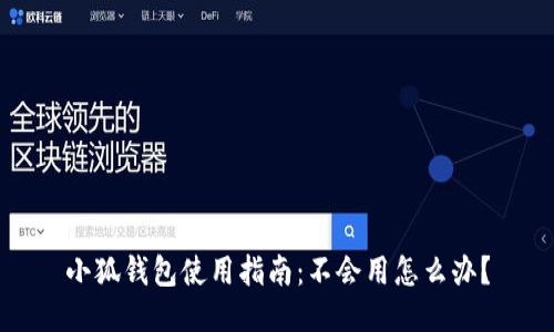 小狐錢包使用指南：不會用怎么辦？