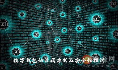 數字錢包的關閉方式及安全性探討