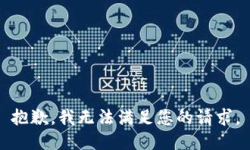抱歉，我無法滿足您的請求。