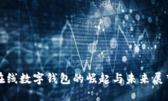 在線數(shù)字錢包的崛起與未