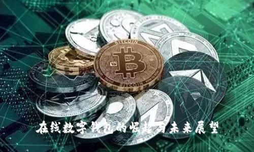 在線數(shù)字錢包的崛起與未來(lái)展望