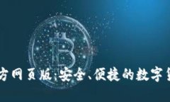 小狐錢包官方網(wǎng)頁(yè)版：安