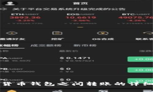 加密貨幣錢包之間轉(zhuǎn)賬的詳細(xì)指南