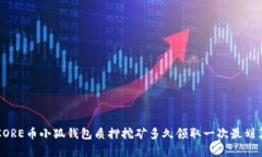 CORE幣小狐錢包質(zhì)押挖礦多