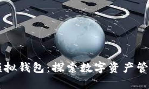 區(qū)塊鏈模擬錢包：探索數(shù)字資產(chǎn)管理的未來(lái)