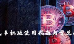 小狐錢包手機版使用指南