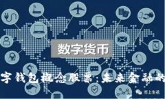 深圳數(shù)字錢包概念股票：