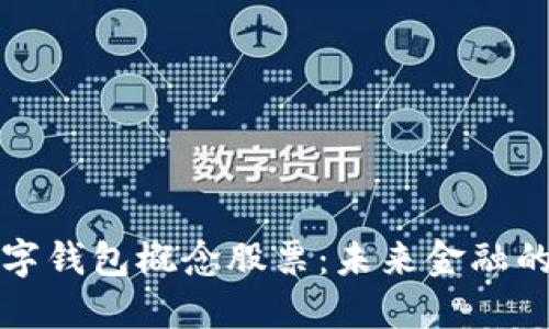 深圳數(shù)字錢(qián)包概念股票：未來(lái)金融的新趨勢(shì)