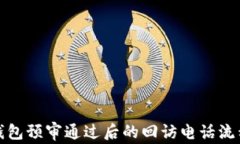 數(shù)字錢包預(yù)審?fù)ㄟ^后的回