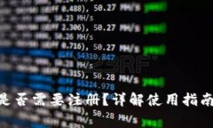 MetaMask是否需要注冊？詳解